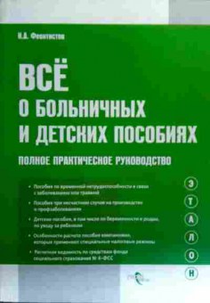 Книга Феоктистов И.А. Всё о больничных и детских пособиях, 11-19342, Баград.рф